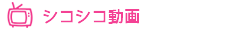 ロリータ美少女プレミアムBOX極 4人収録 16時間4枚組の無料動画｜シコシコ動画ランキング